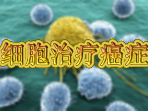 惊人成果：用肿瘤细胞治疗癌症！