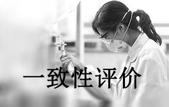 一致性评价可绕道欧美日？