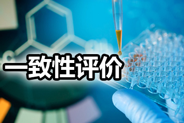 一致性评价品种选择教程：全面分析药品价值，抉择前完成三步骤