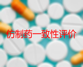 【权威解读】药品生产企业怎样开展仿制药一致性评价？