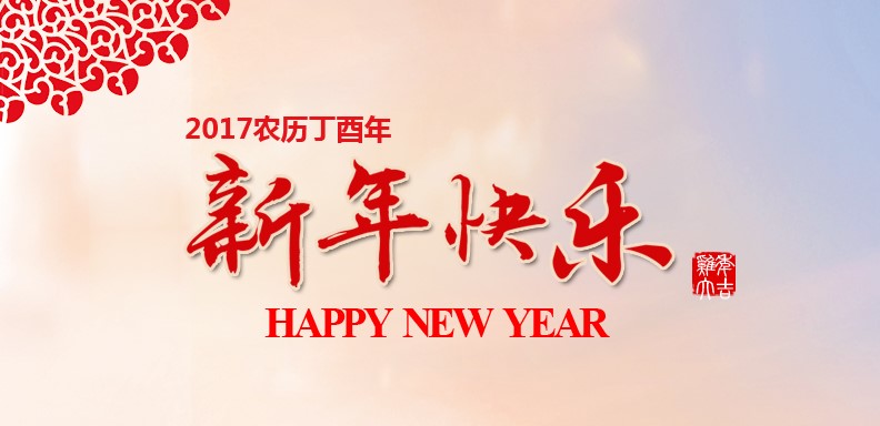 新春快乐，鸡年大吉