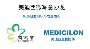 不朽情缘mg官网微写意沙龙：新药研发现状与发展趋势探讨