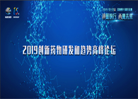 千人汇聚，聚势谋远2019创新药物研发和趋势高峰论坛图闻速递