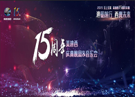 聚首叙佳话，共创新未来不朽情缘mg官网15周年庆典晚宴&药物创新科学与艺术音乐会