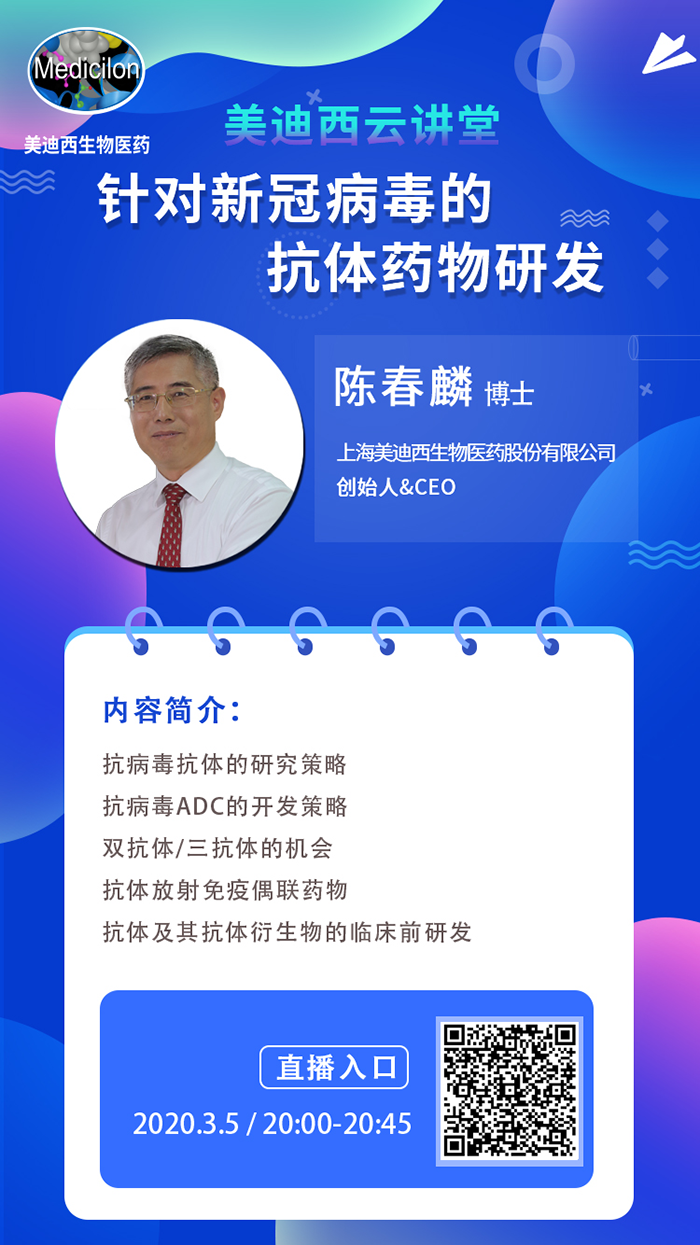直播预告丨陈春麟博士：针对新冠病毒的抗体药物研发