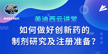 【直播预告】周晓堂：如何做好创新药的制剂研究及注册准备？
