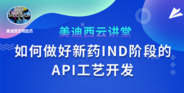 【直播预告】罗万荣：如何做好新药IND阶段的API工艺开发？