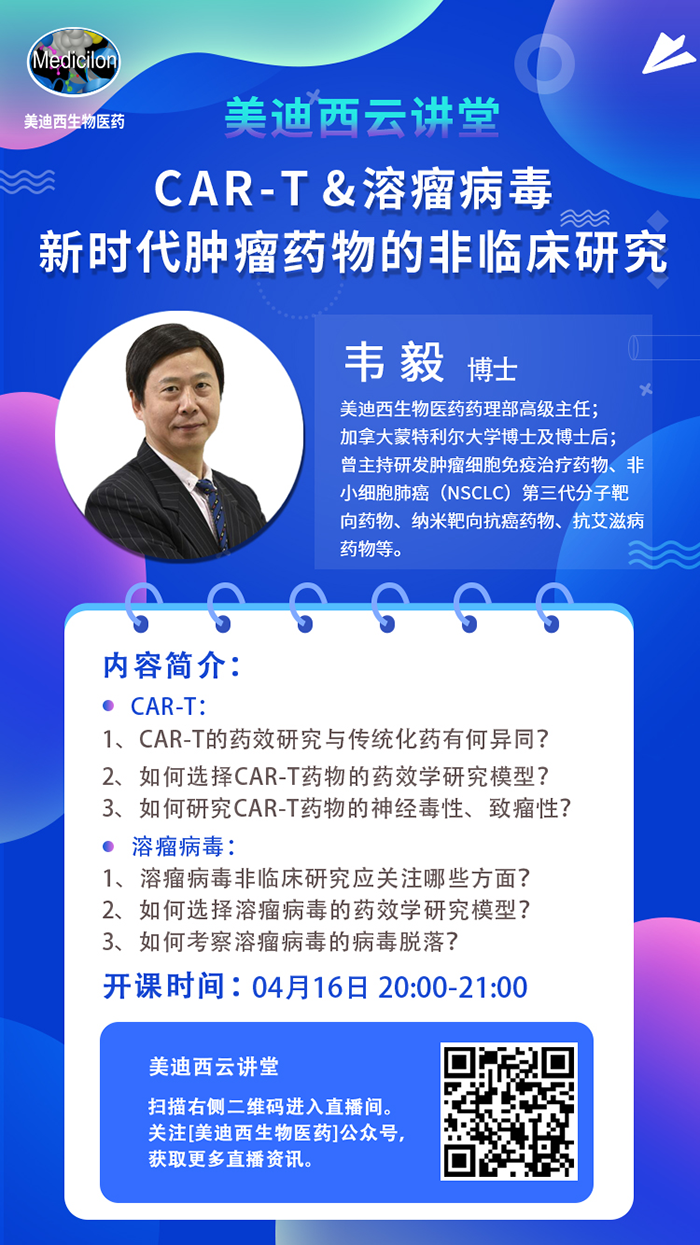 直播预告|韦毅：CAR-T & 溶瘤病毒-新时代肿瘤药物的非临床研究