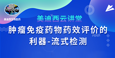 【直播预告】胡哲一：肿瘤免疫药物药效评价的利器——流式检测