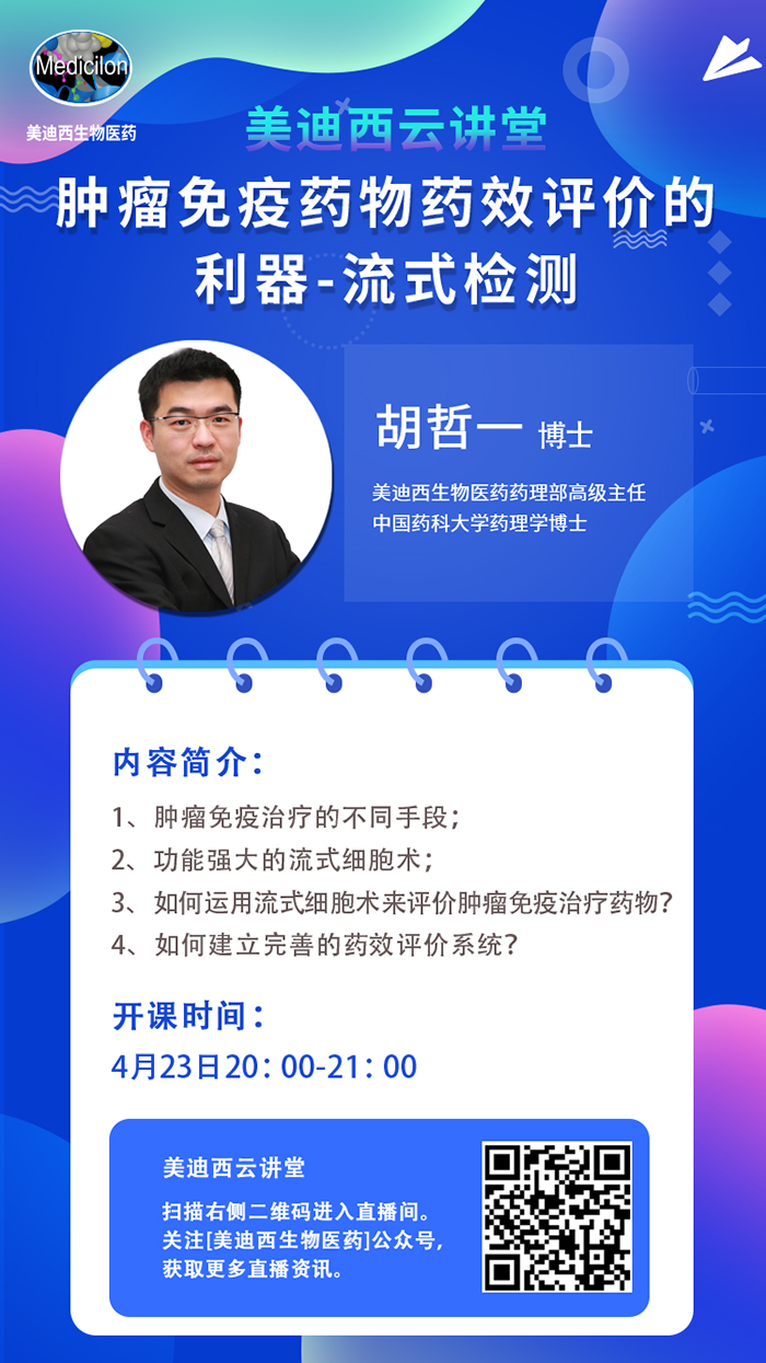 直播预告|胡哲一：肿瘤免疫药物药效评价的利器——流式检测