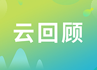 【云回顾】如何做好多肽类药物的生物分析？