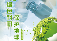 绿色科研，保护地球【4.22-世界地球日】