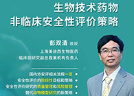 【预告】第二届全球生物医药前沿技术与政策法规大会，不朽情缘mg官网与您共话安评