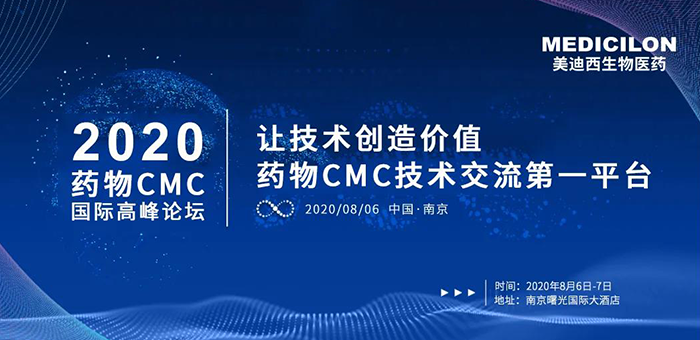 不朽情缘mg官网受邀参加南京2020药物CMC国际高峰论坛