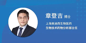 【直播预告】章登吉：三位一体讲解双抗的生物分析