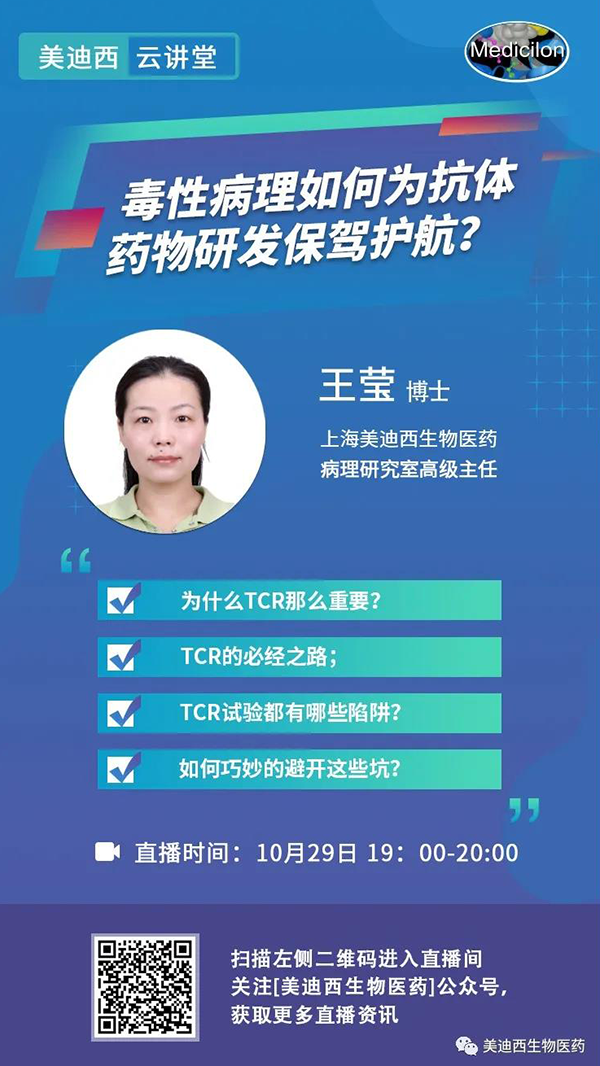直播预告 | 王莹：毒性病理如何为抗体药物研发保驾护航？