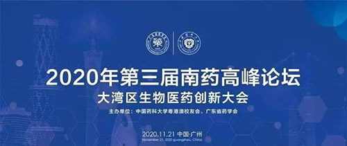 会议预告|第三届“南药高峰论坛” 研发分论坛：大湾区生物医药创新大会