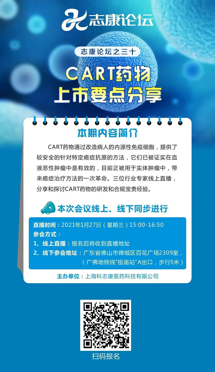 直播预告：CAR-T药物上市要点分享