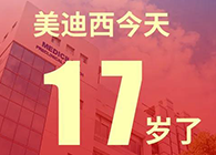 【红包彩蛋】一路成长，未来可期，不朽情缘mg官网17岁生日快乐