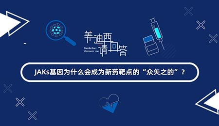 JAKs基因为什么会成为新药靶点的“众矢之的”？