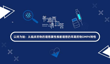以终为始：从临床药物的理想属性推断理想的早期药物DMPK特性