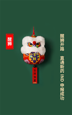 醒狮开路，直通新药IND申报成功