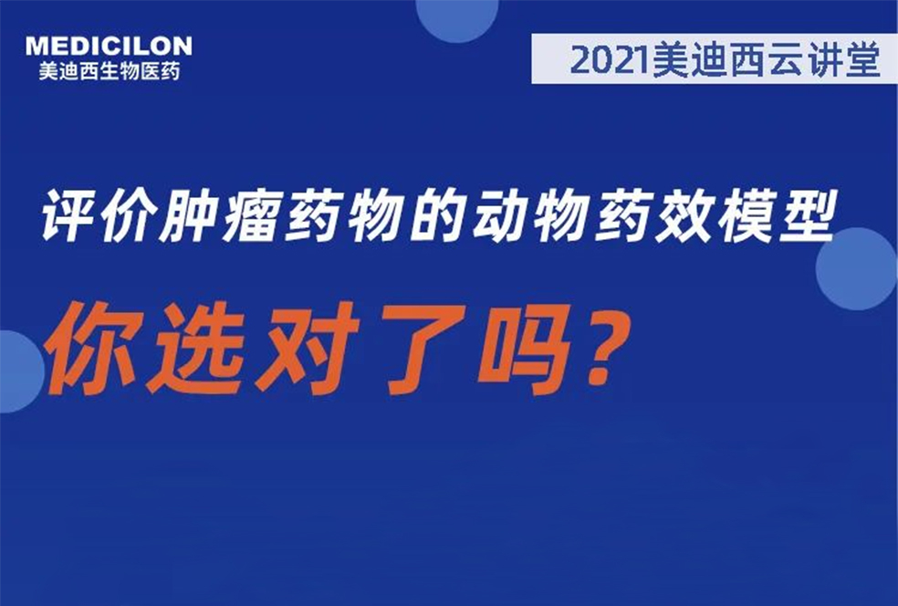 【直播预告】曹：觳┦：评价肿瘤药物的动物药效模型，你选对了吗？