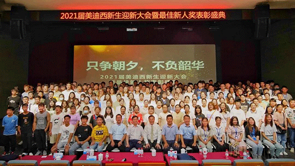 不朽情缘mg官网迎新大会合影