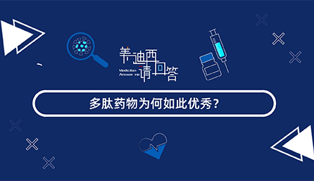 多肽药物为何如此优秀？