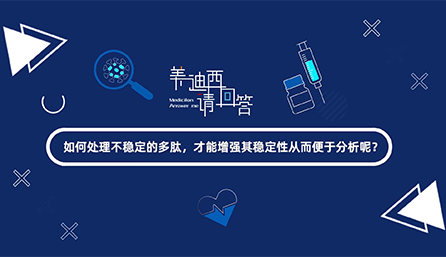 如何处理不稳定的多肽，才能增强其稳定性从而便于分析