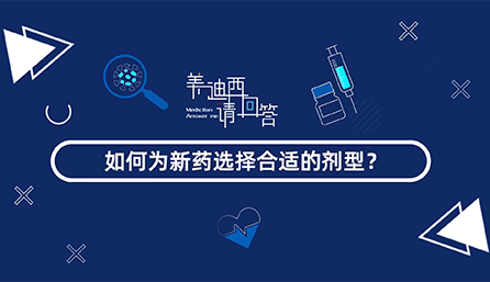 如何为新药选择合适的剂型？
