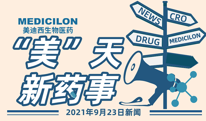 荣昌生物1类新药注射用ADC药物RC118获得临床试验默示许可