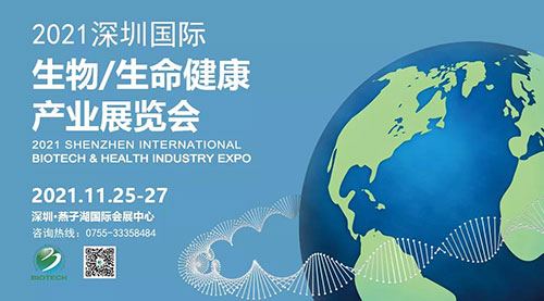 2021深圳国际生物、生命健康产业展览会.jpg