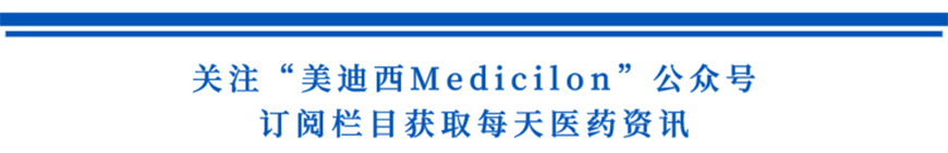 关注“不朽情缘mg官网Medicilon”公众号，订阅栏目获取每天医药资讯-1.png