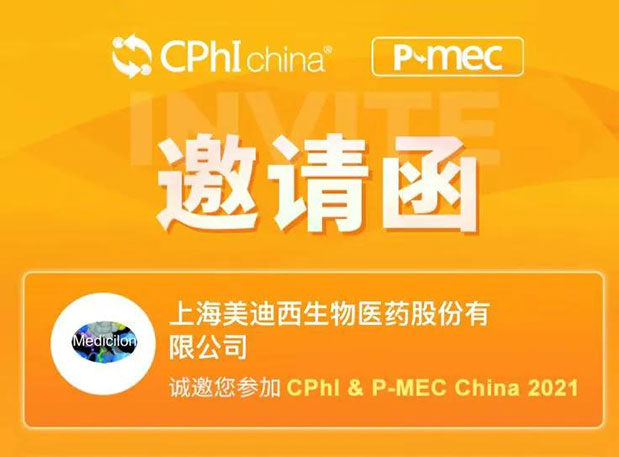 2021 CPhI China，不朽情缘mg官网诚邀您莅临（一）