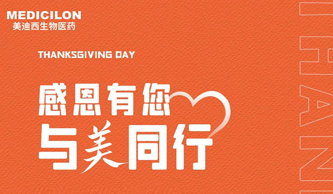 感恩节 | 感恩有您，与“美”同行