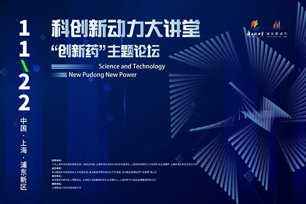 科创新动力大讲堂-“创新药：主题论坛.jpg
