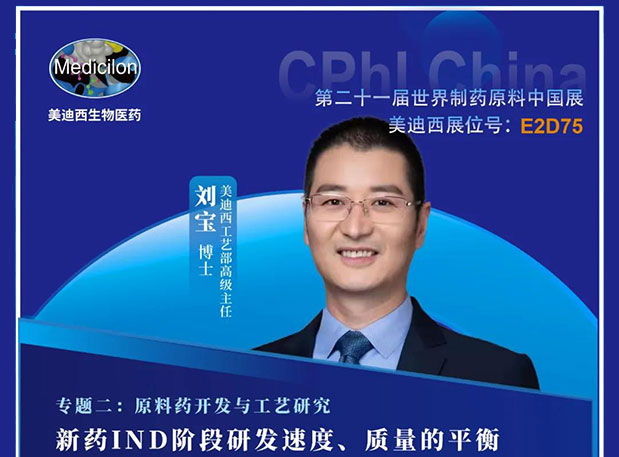 2021 CPhI China，不朽情缘mg官网诚邀您莅临（二）