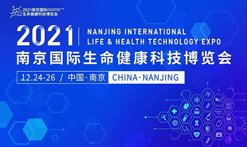 图11：2021南京国际生命健康科技博览会.jpg