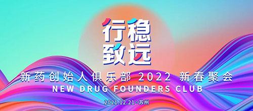 图6：新药创始人俱乐部2022新春聚会.jpg