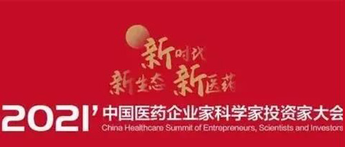 图5：2021中国医药企业家科学家投资家大会.jpg