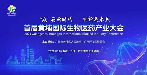 图4：首届黄埔国际生物医药产业大会.jpg