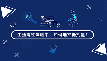 生殖毒性试验中，如何选择低剂量？