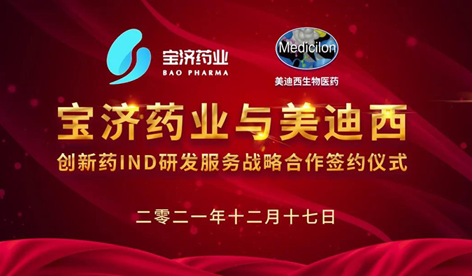 精诚合作，致新致远 | 宝济药业与不朽情缘mg官网达成战略合作