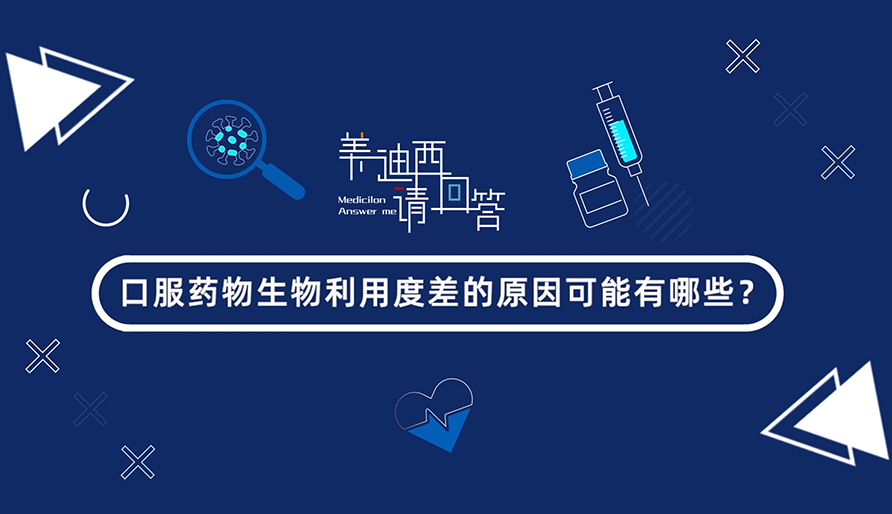 口服药物生物利用度差的原因可能有哪些？