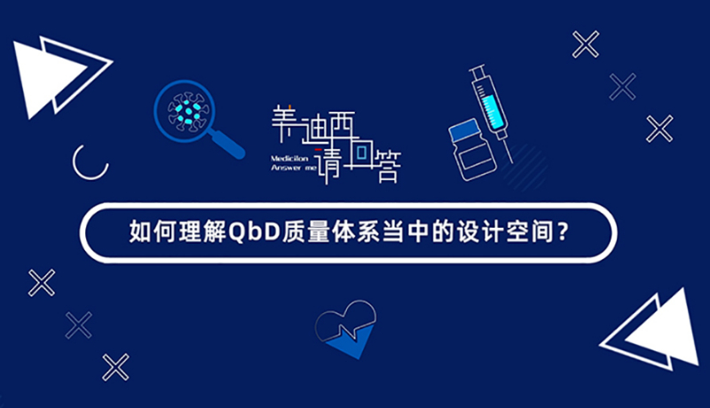 如何理解QbD质量体系当中的设计空间？