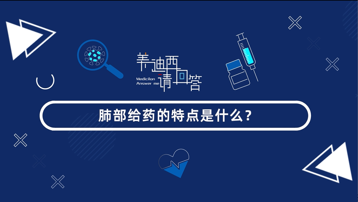 肺部给药的特点是什么？