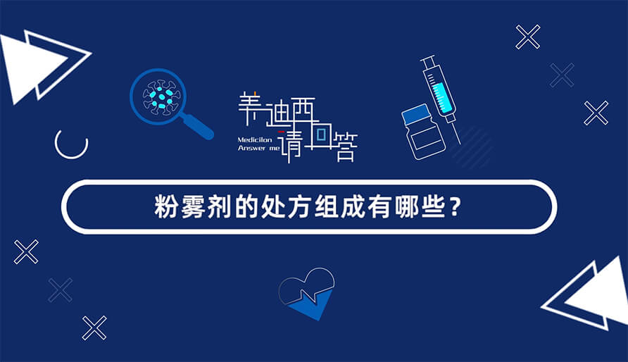 粉雾剂的处方组成有哪些？