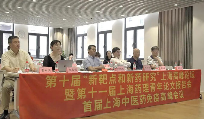 第十届“新靶点和新药研究”上海高峰论坛暨第十一届上海药理青年论文报告会、首届上海中医药免疫高峰会议顺利召开
