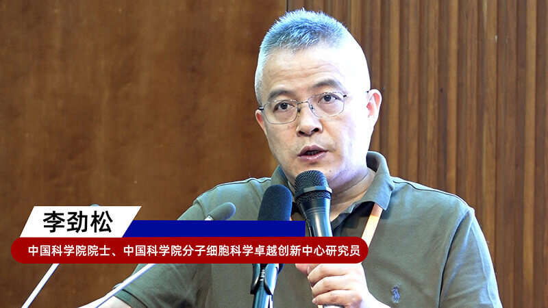 8-中国科学院院士、中国科学院分子细胞科学卓越创新中心研究员李劲松.jpg